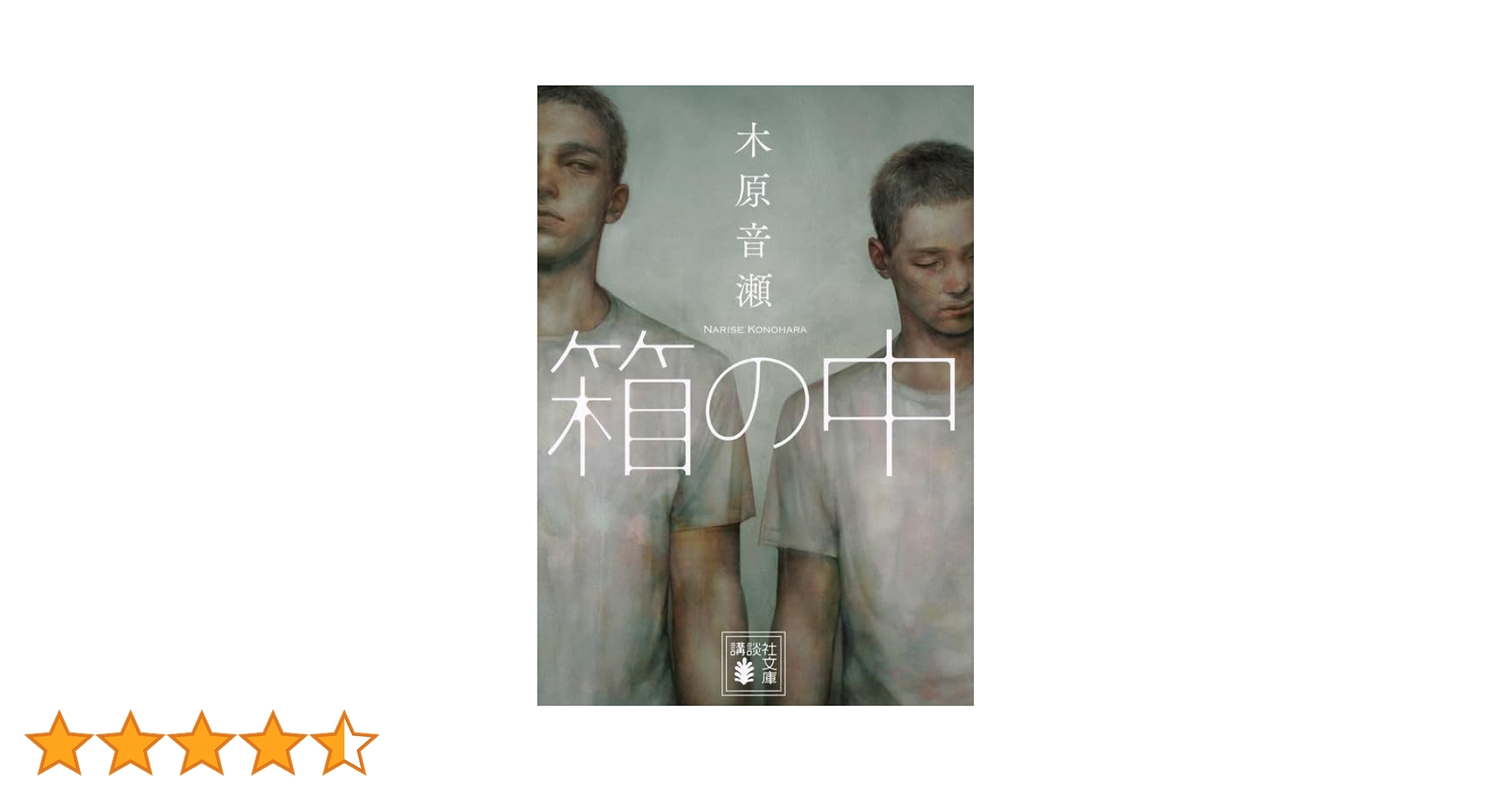 Amazon.co.jp: 箱の中 (講談社文庫 こ 80-1) : 木原 音瀬: 本